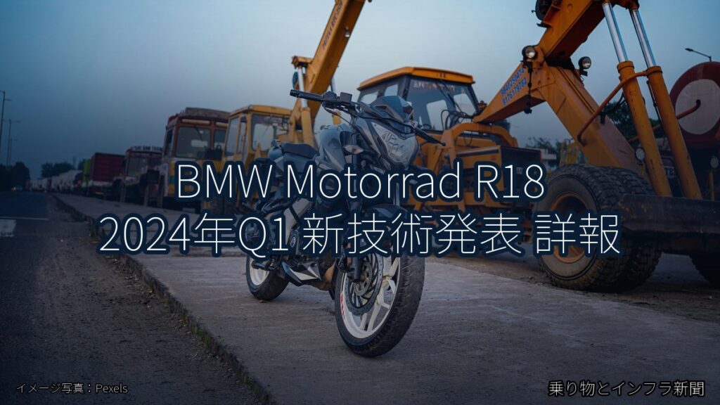 BMW Motorrad R18 2024年Q1 新技術発表 詳報（乗り物とインフラ新聞）