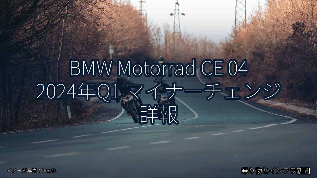 BMW Motorrad CE 04 2024年Q1 マイナーチェンジ 詳報（乗り物とインフラ新聞）
