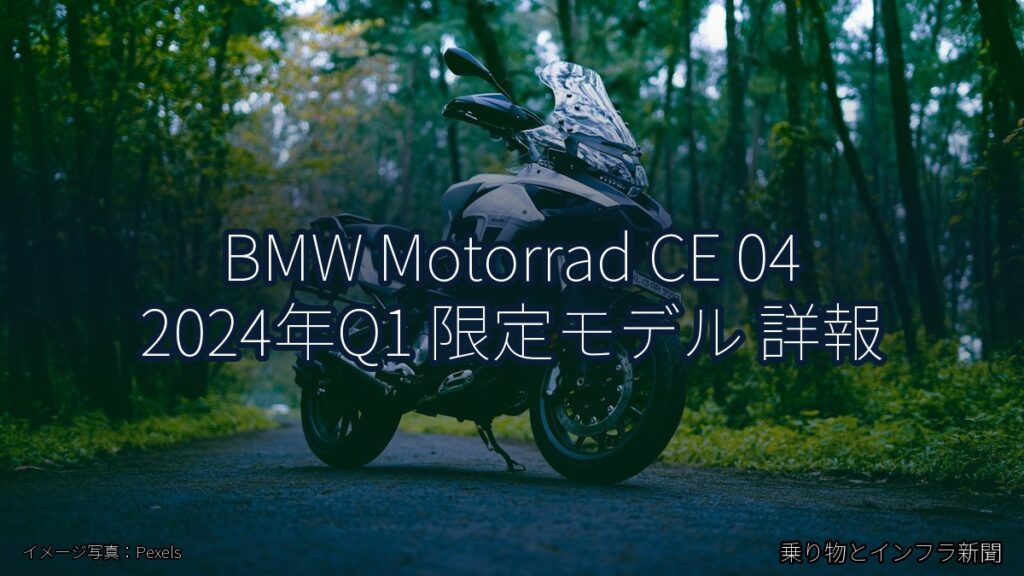 BMW Motorrad CE 04 2024年Q1 限定モデル 詳報（乗り物とインフラ新聞）