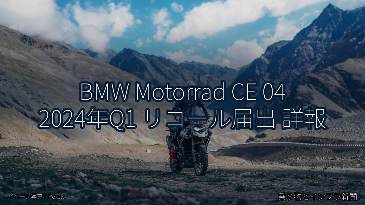 BMW Motorrad CE 04 2024年Q1 リコール届出 詳報（乗り物とインフラ新聞）