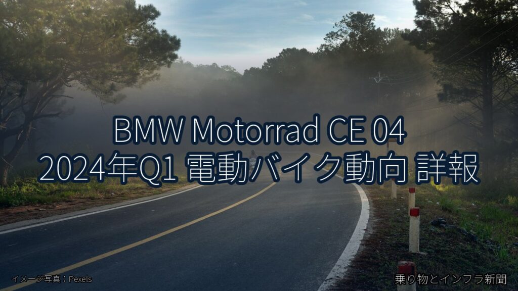 BMW Motorrad CE 04 2024年Q1 電動バイク動向 詳報（乗り物とインフラ新聞）