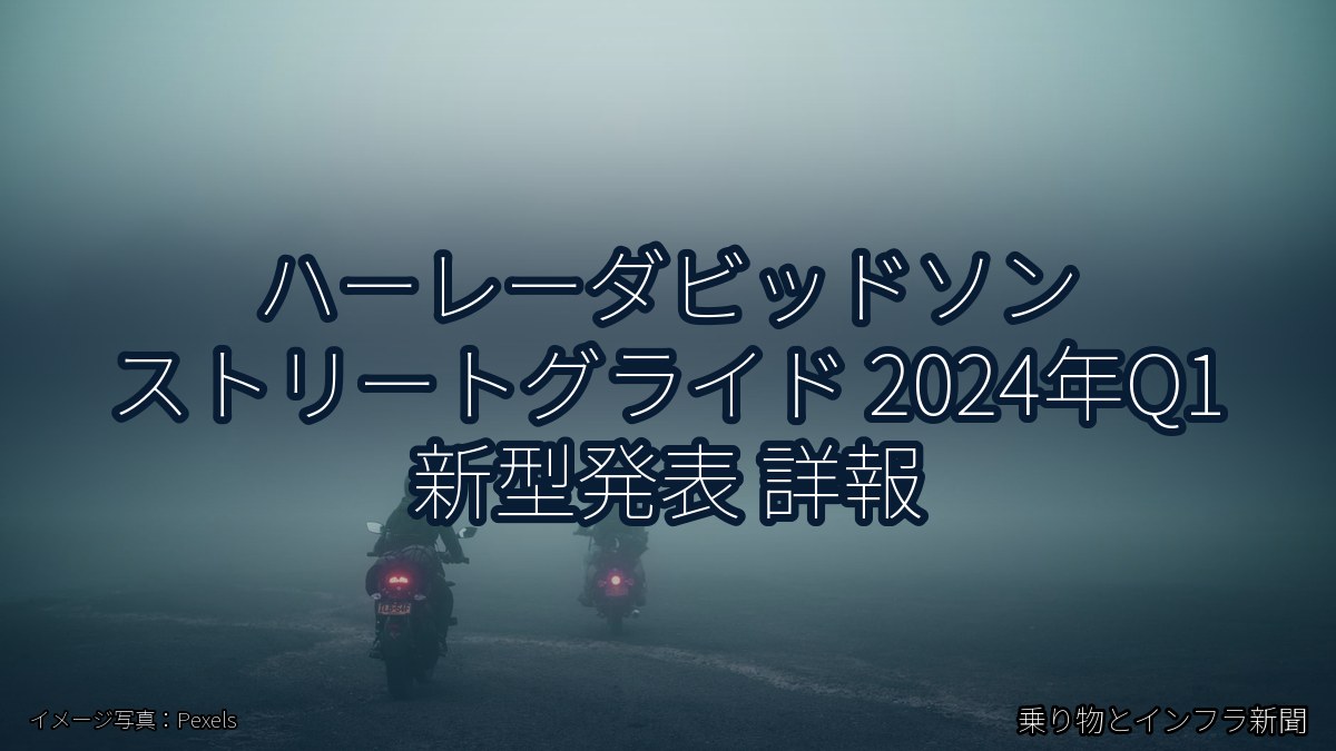 ハーレーダビッドソン ストリートグライド 2024年Q1 新型発表 詳報（乗り物とインフラ新聞）