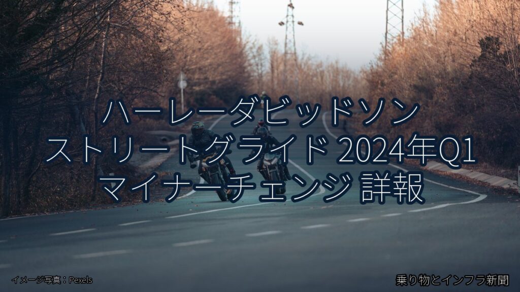 ハーレーダビッドソン ストリートグライド 2024年Q1 マイナーチェンジ 詳報（乗り物とインフラ新聞）