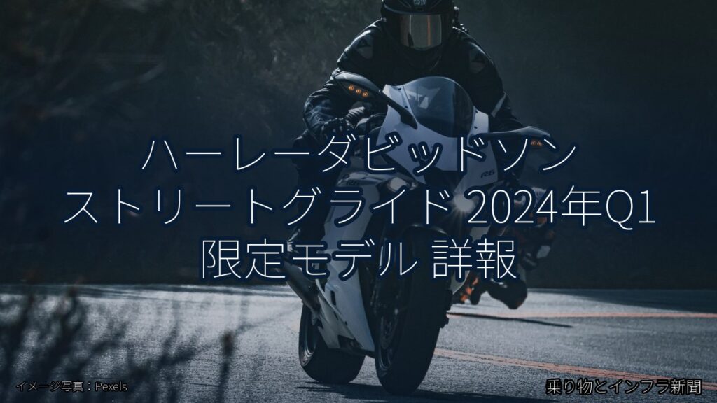 ハーレーダビッドソン ストリートグライド 2024年Q1 限定モデル 詳報（乗り物とインフラ新聞）