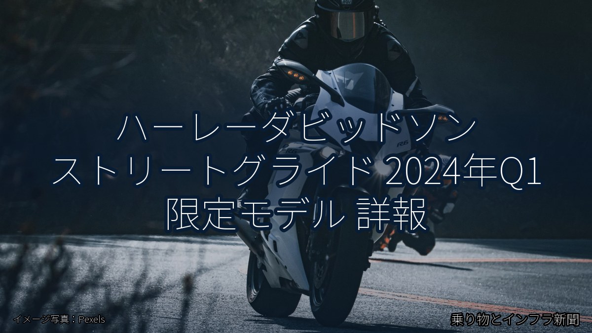 ハーレーダビッドソン ストリートグライド 2024年Q1 限定モデル 詳報（乗り物とインフラ新聞）