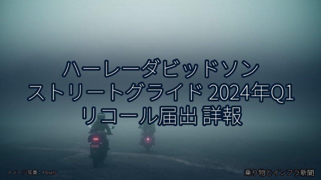 ハーレーダビッドソン ストリートグライド 2024年Q1 リコール届出 詳報（乗り物とインフラ新聞）