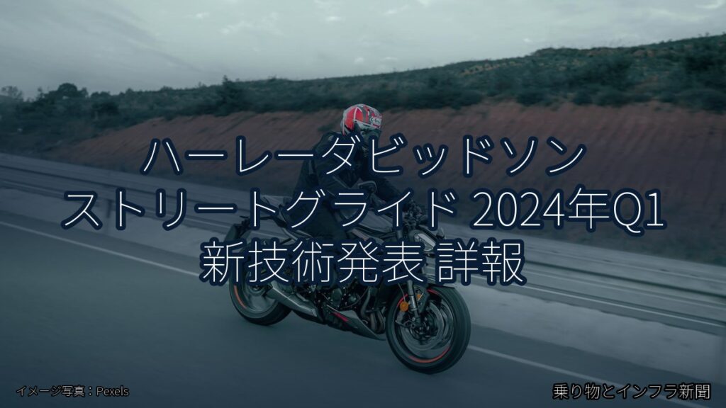 ハーレーダビッドソン ストリートグライド 2024年Q1 新技術発表 詳報（乗り物とインフラ新聞）
