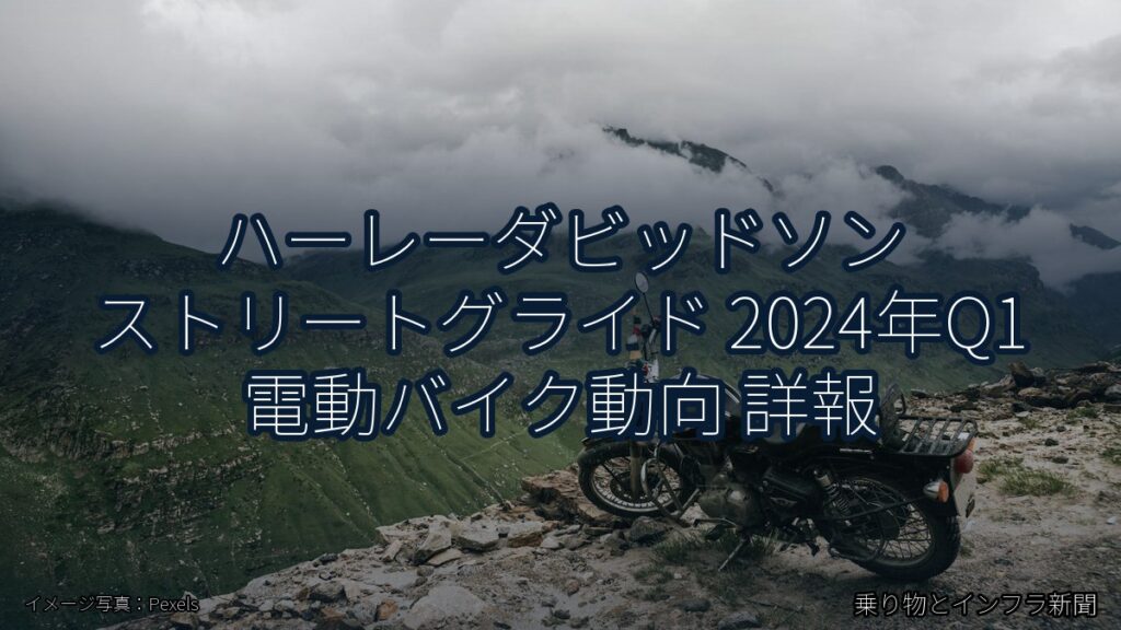 ハーレーダビッドソン ストリートグライド 2024年Q1 電動バイク動向 詳報（乗り物とインフラ新聞）