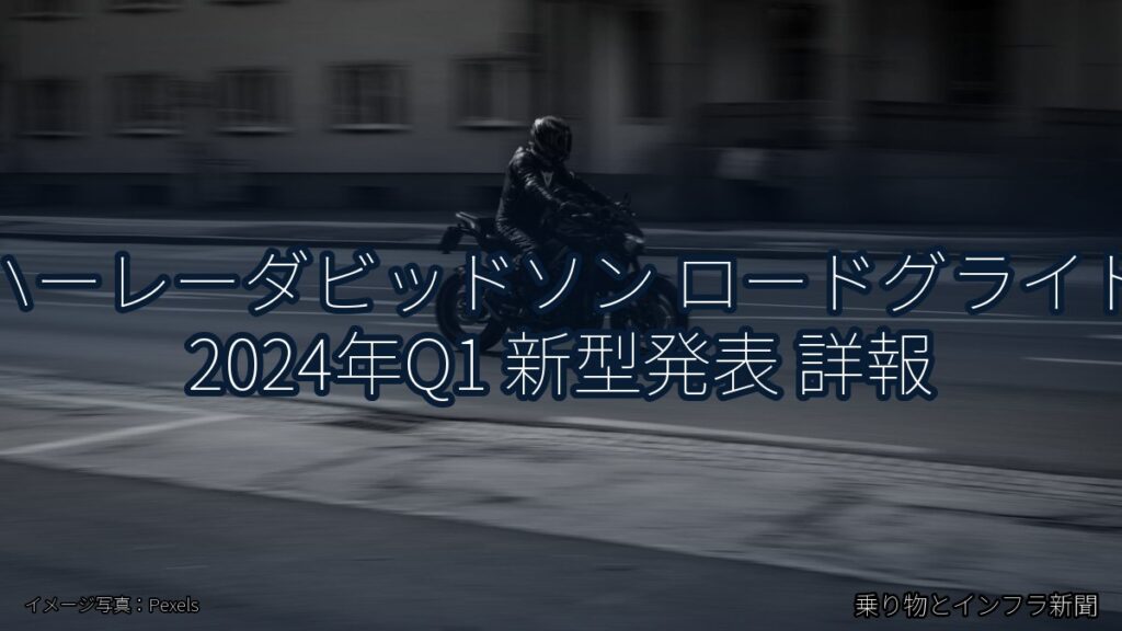 ハーレーダビッドソン ロードグライド 2024年Q1 新型発表 詳報（乗り物とインフラ新聞）