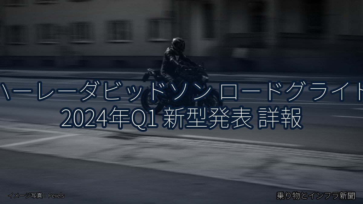 ハーレーダビッドソン ロードグライド 2024年Q1 新型発表 詳報（乗り物とインフラ新聞）