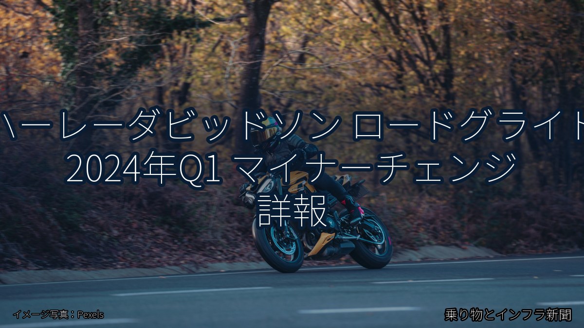 ハーレーダビッドソン ロードグライド 2024年Q1 マイナーチェンジ 詳報（乗り物とインフラ新聞）