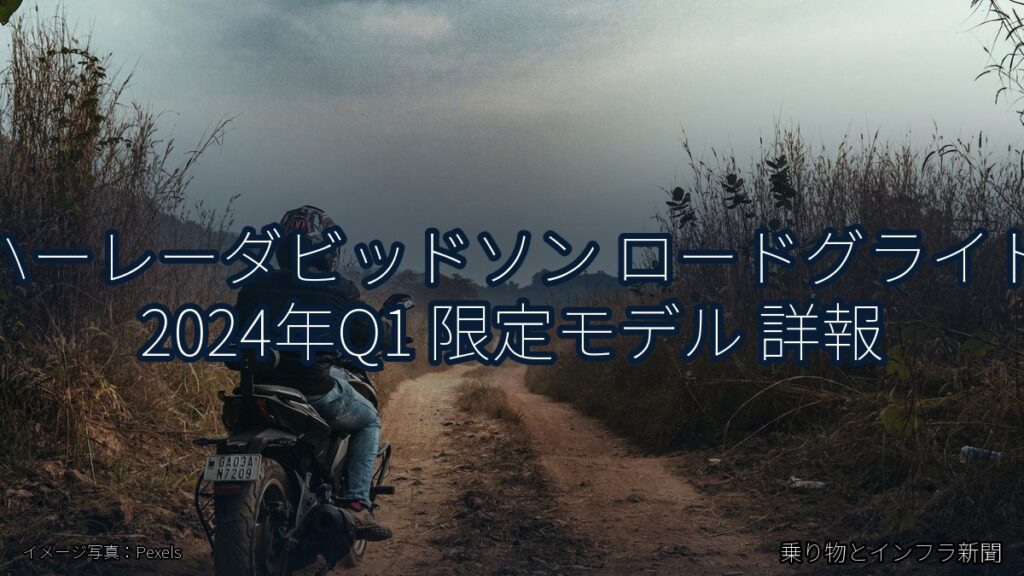 ハーレーダビッドソン ロードグライド 2024年Q1 限定モデル 詳報（乗り物とインフラ新聞）