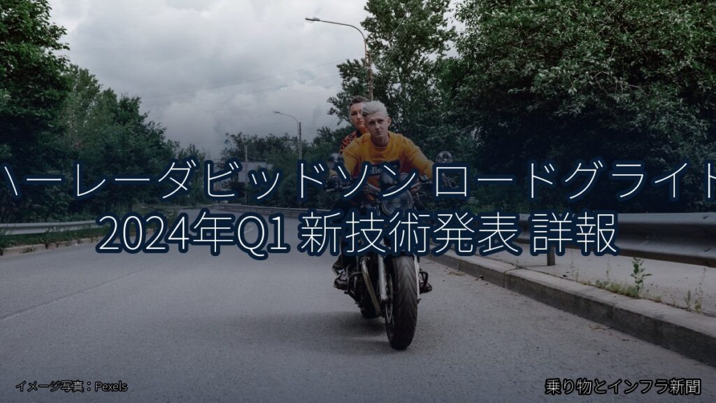 ハーレーダビッドソン ロードグライド 2024年Q1 新技術発表 詳報（乗り物とインフラ新聞）