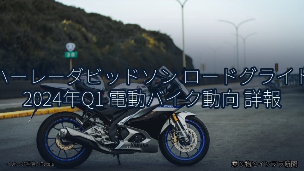ハーレーダビッドソン ロードグライド 2024年Q1 電動バイク動向 詳報（乗り物とインフラ新聞）