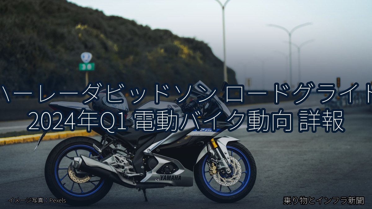 ハーレーダビッドソン ロードグライド 2024年Q1 電動バイク動向 詳報（乗り物とインフラ新聞）