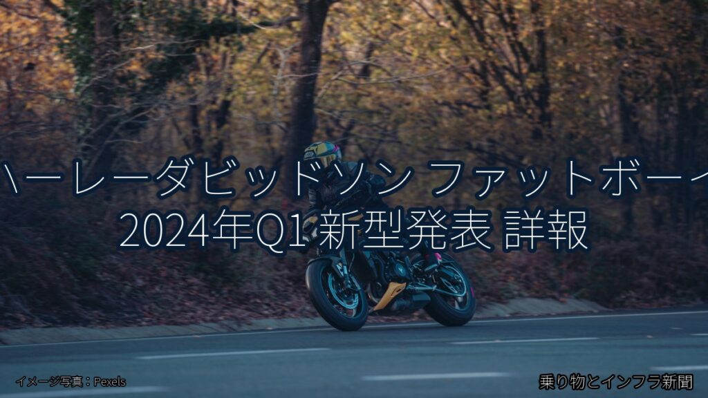 ハーレーダビッドソン ファットボーイ 2024年Q1 新型発表 詳報（乗り物とインフラ新聞）