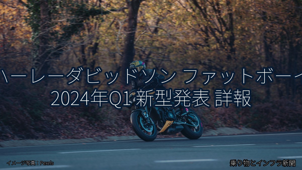 ハーレーダビッドソン ファットボーイ 2024年Q1 新型発表 詳報（乗り物とインフラ新聞）