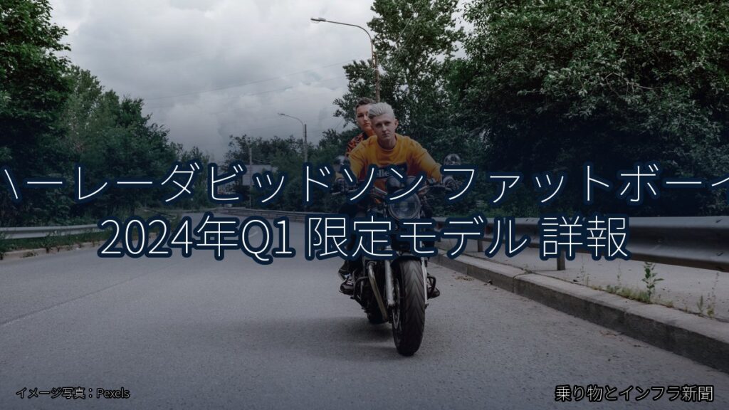 ハーレーダビッドソン ファットボーイ 2024年Q1 限定モデル 詳報（乗り物とインフラ新聞）