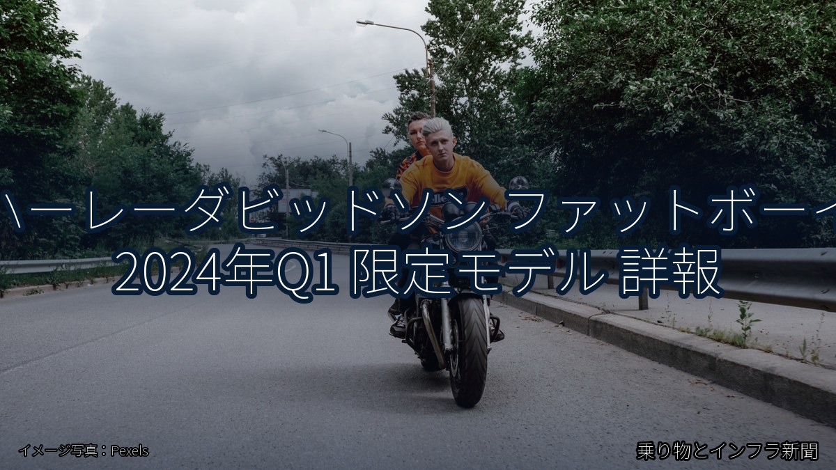 ハーレーダビッドソン ファットボーイ 2024年Q1 限定モデル 詳報（乗り物とインフラ新聞）