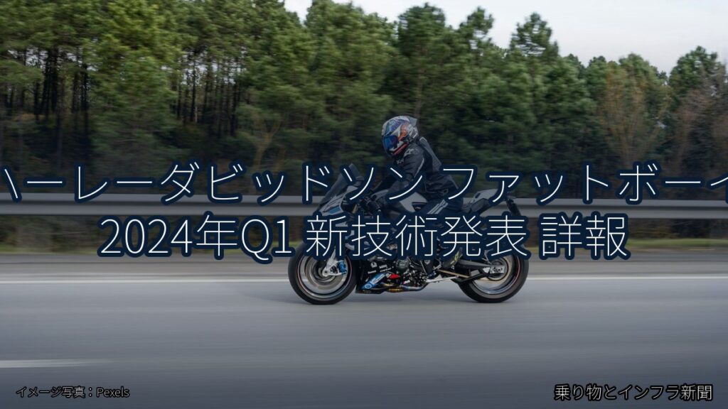 ハーレーダビッドソン ファットボーイ 2024年Q1 新技術発表 詳報（乗り物とインフラ新聞）