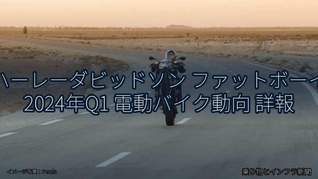 ハーレーダビッドソン ファットボーイ 2024年Q1 電動バイク動向 詳報（乗り物とインフラ新聞）