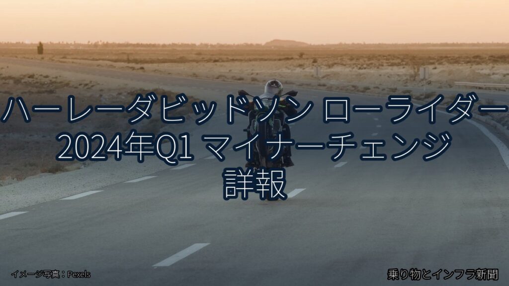 ハーレーダビッドソン ローライダー 2024年Q1 マイナーチェンジ 詳報（乗り物とインフラ新聞）