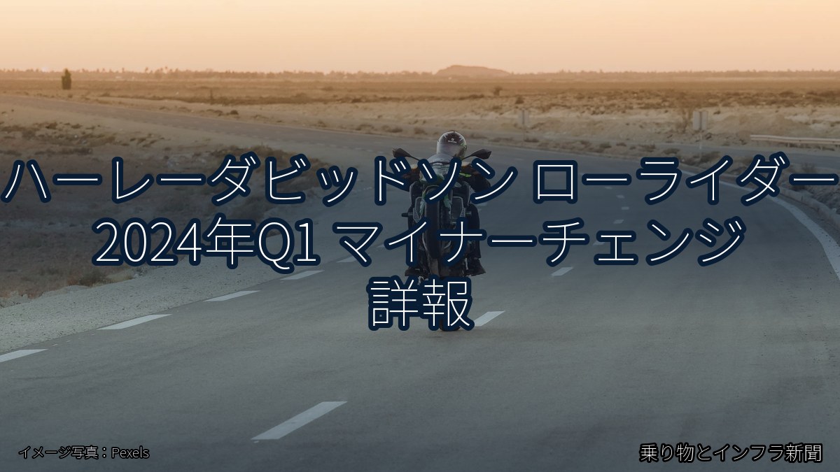 ハーレーダビッドソン ローライダー 2024年Q1 マイナーチェンジ 詳報（乗り物とインフラ新聞）