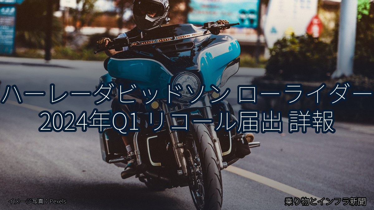 ハーレーダビッドソン ローライダー 2024年Q1 リコール届出 詳報（乗り物とインフラ新聞）