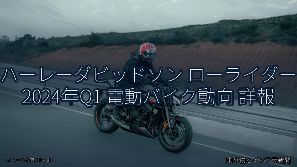 ハーレーダビッドソン ローライダー 2024年Q1 電動バイク動向 詳報（乗り物とインフラ新聞）