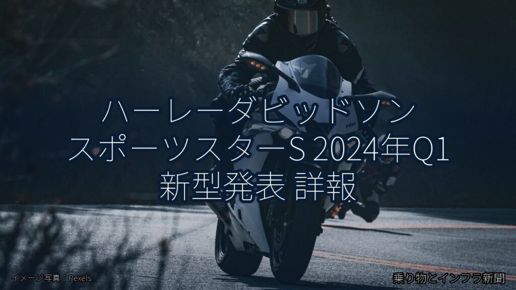 ハーレーダビッドソン スポーツスターS 2024年Q1 新型発表 詳報（乗り物とインフラ新聞）