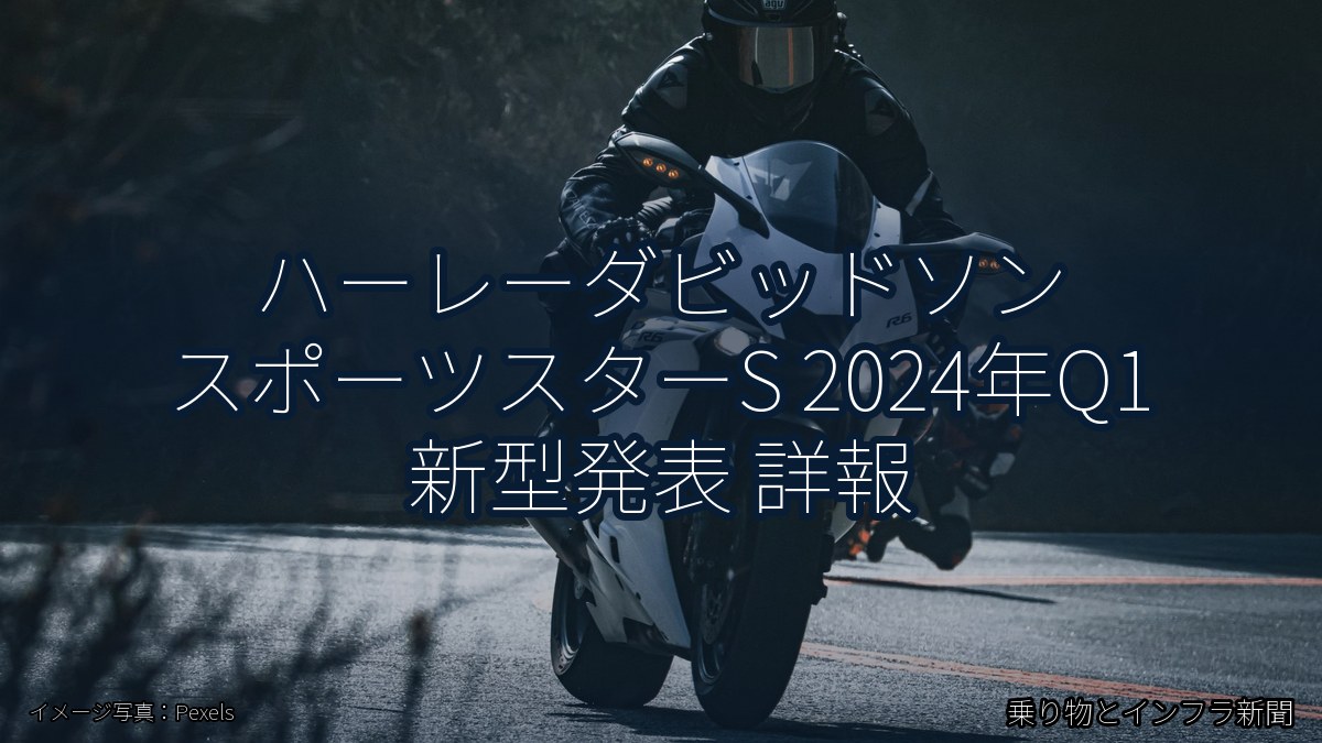 ハーレーダビッドソン スポーツスターS 2024年Q1 新型発表 詳報（乗り物とインフラ新聞）
