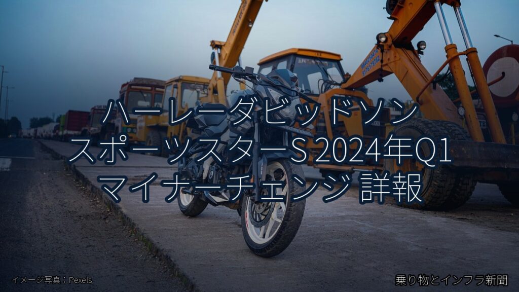 ハーレーダビッドソン スポーツスターS 2024年Q1 マイナーチェンジ 詳報（乗り物とインフラ新聞）