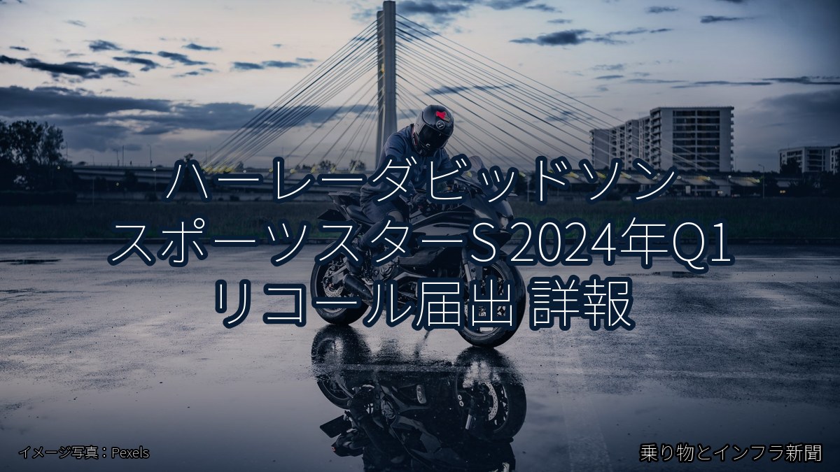 ハーレーダビッドソン スポーツスターS 2024年Q1 リコール届出 詳報（乗り物とインフラ新聞）