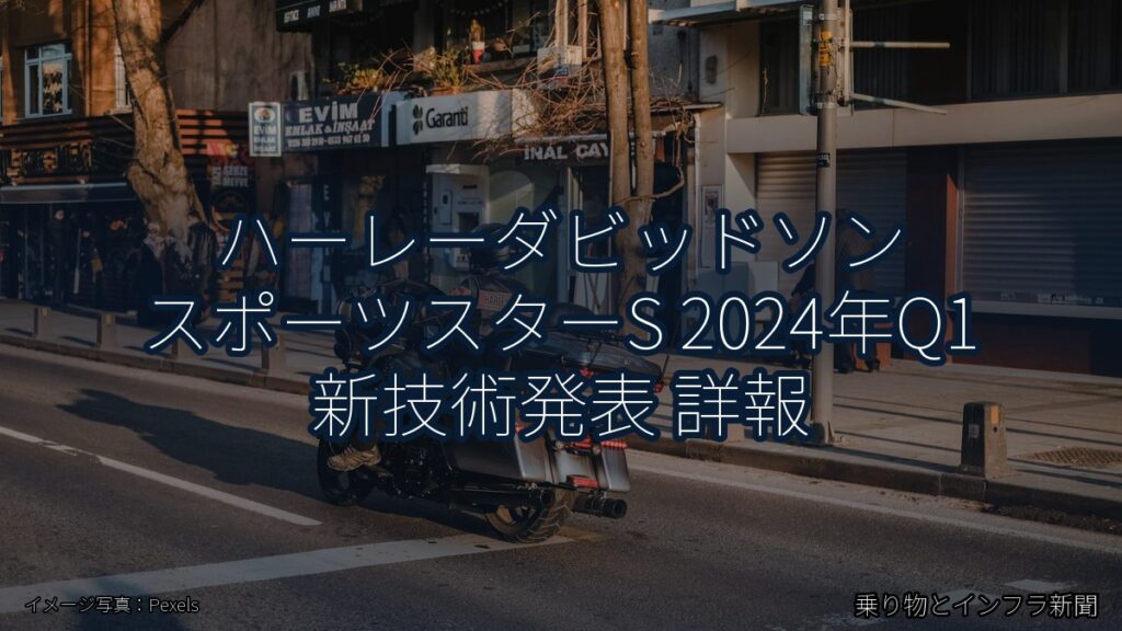 ハーレーダビッドソン スポーツスターS 2024年Q1 新技術発表 詳報（乗り物とインフラ新聞）