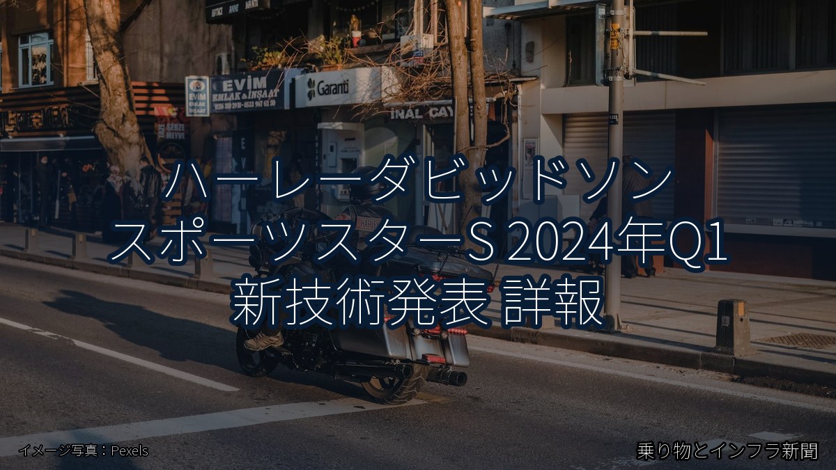 ハーレーダビッドソン スポーツスターS 2024年Q1 新技術発表 詳報（乗り物とインフラ新聞）
