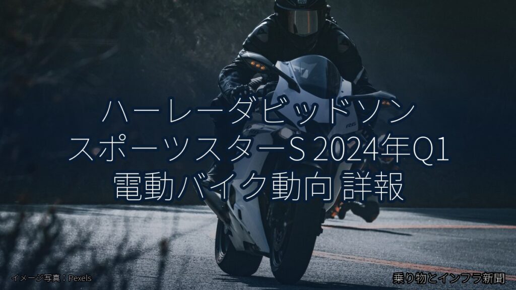 ハーレーダビッドソン スポーツスターS 2024年Q1 電動バイク動向 詳報（乗り物とインフラ新聞）