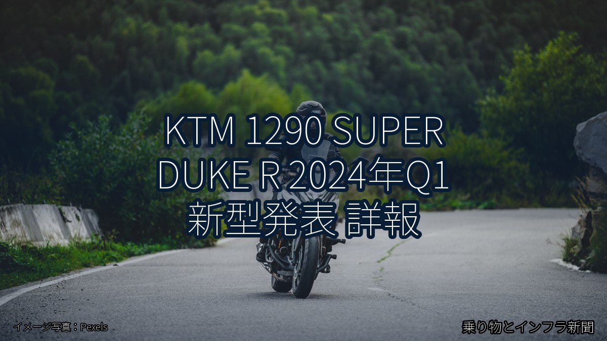KTM 1290 SUPER DUKE R 2024年Q1 新型発表 詳報（乗り物とインフラ新聞）