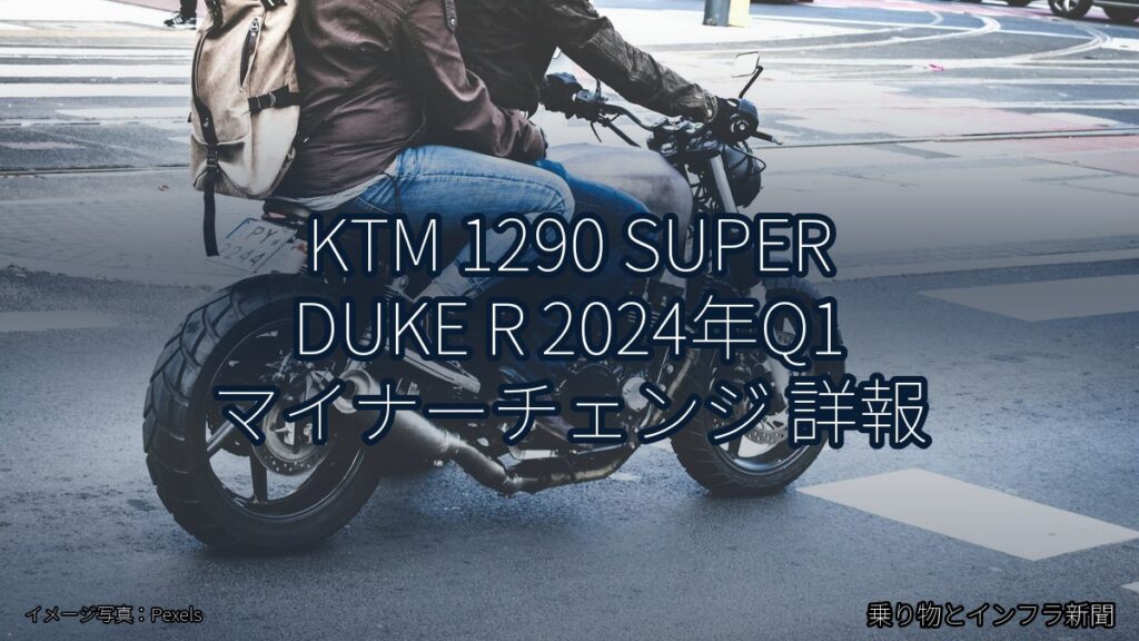 KTM 1290 SUPER DUKE R 2024年Q1 マイナーチェンジ 詳報（乗り物とインフラ新聞）