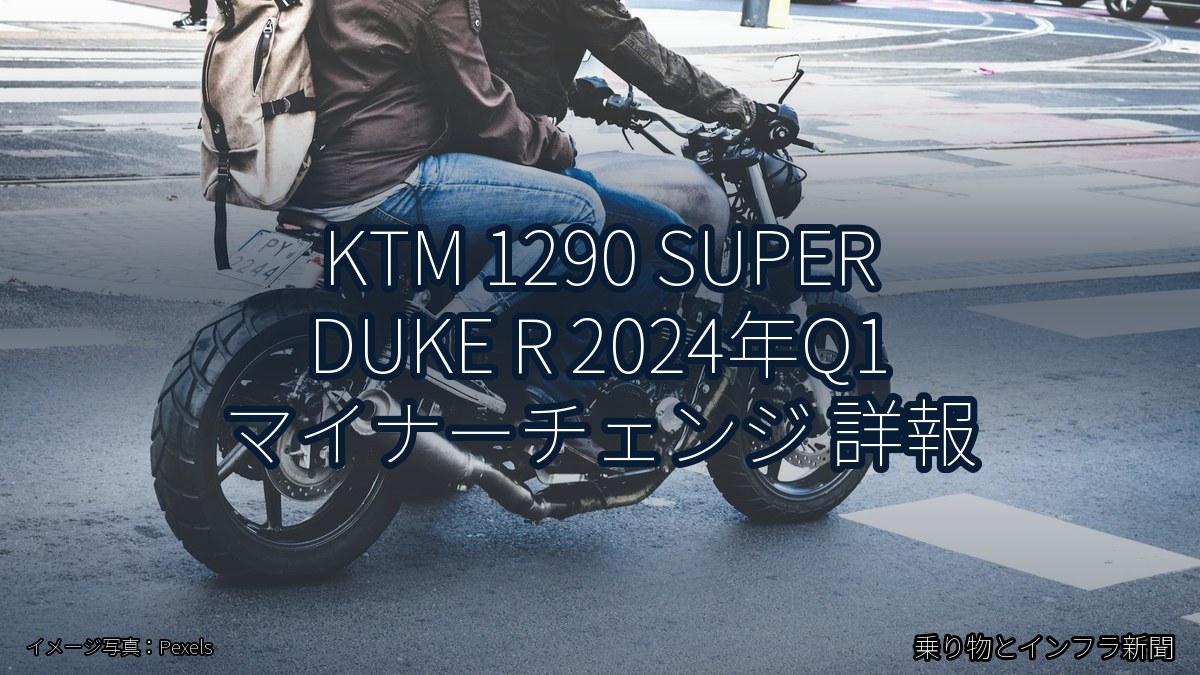 KTM 1290 SUPER DUKE R 2024年Q1 マイナーチェンジ 詳報（乗り物とインフラ新聞）