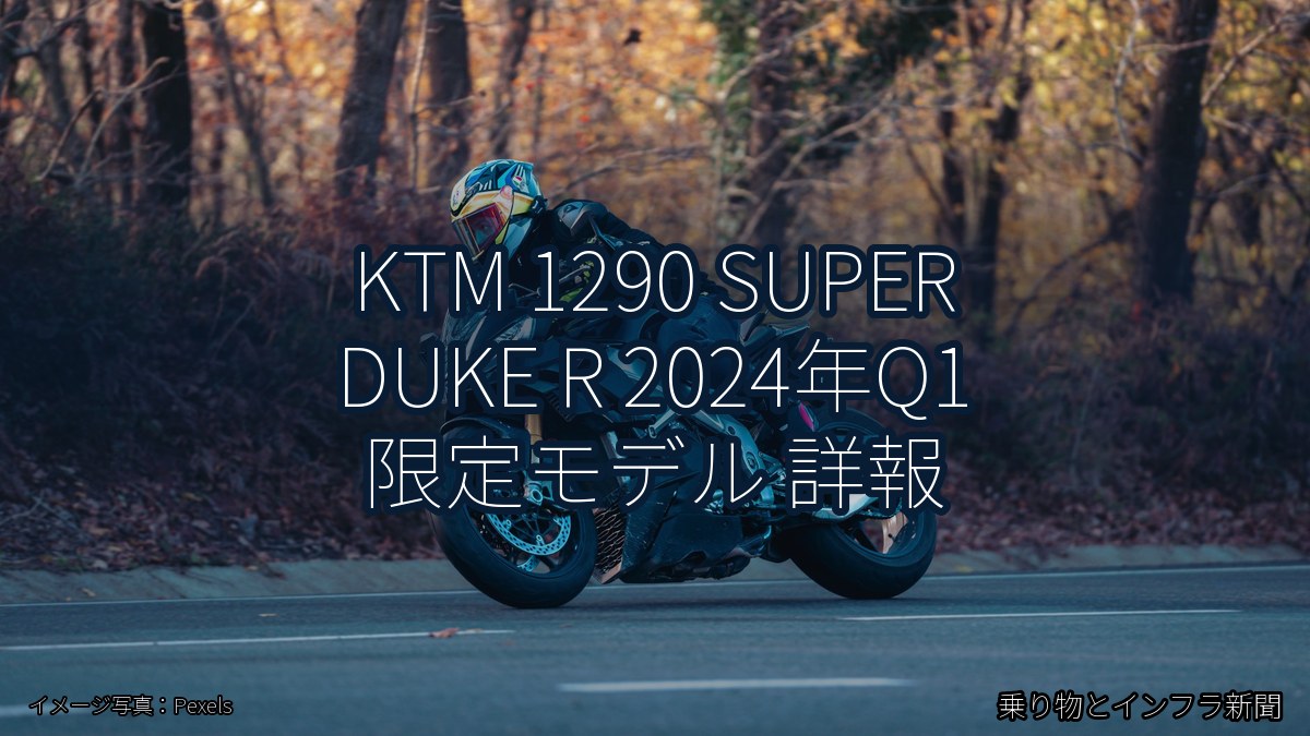 KTM 1290 SUPER DUKE R 2024年Q1 限定モデル 詳報（乗り物とインフラ新聞）