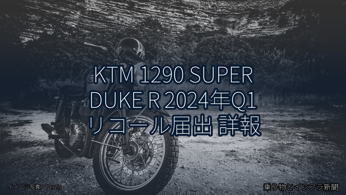 KTM 1290 SUPER DUKE R 2024年Q1 リコール届出 詳報（乗り物とインフラ新聞）