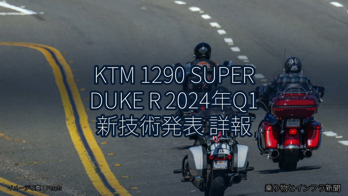 KTM 1290 SUPER DUKE R 2024年Q1 新技術発表 詳報（乗り物とインフラ新聞）