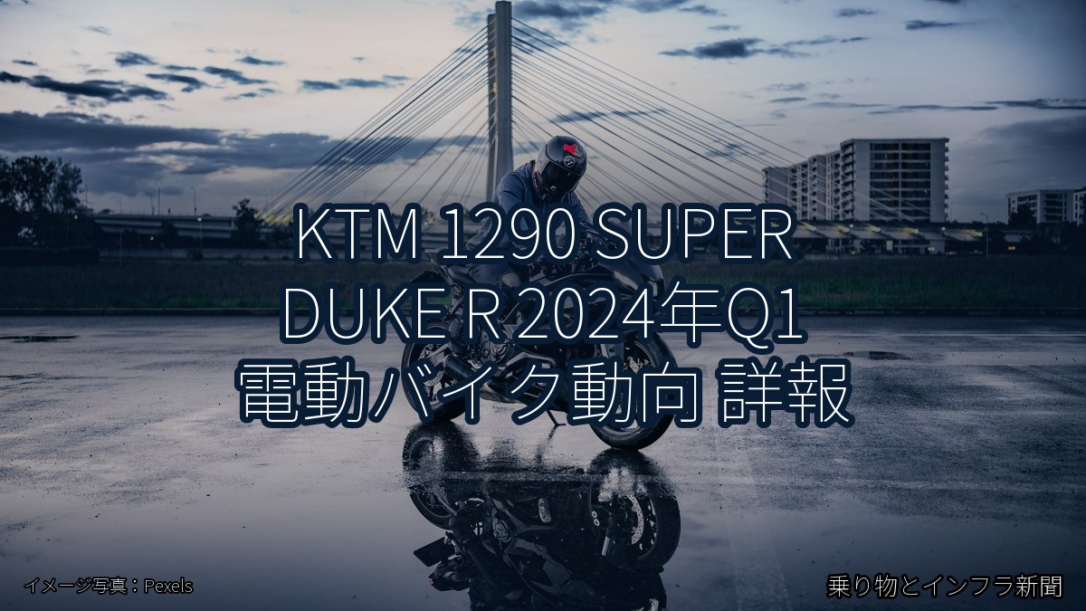 KTM 1290 SUPER DUKE R 2024年Q1 電動バイク動向 詳報(乗り物とインフラ新聞)