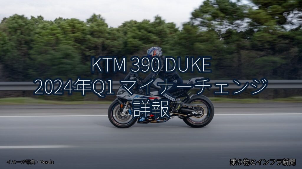 KTM 390 DUKE 2024年Q1 マイナーチェンジ 詳報（乗り物とインフラ新聞）