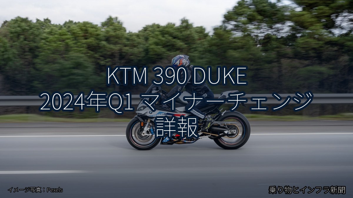 KTM 390 DUKE 2024年Q1 マイナーチェンジ 詳報（乗り物とインフラ新聞）