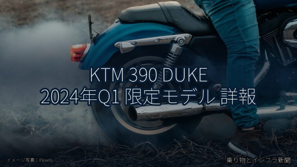 KTM 390 DUKE 2024年Q1 限定モデル 詳報（乗り物とインフラ新聞）