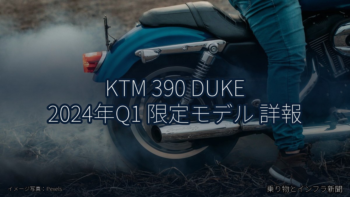 KTM 390 DUKE 2024年Q1 限定モデル 詳報（乗り物とインフラ新聞）