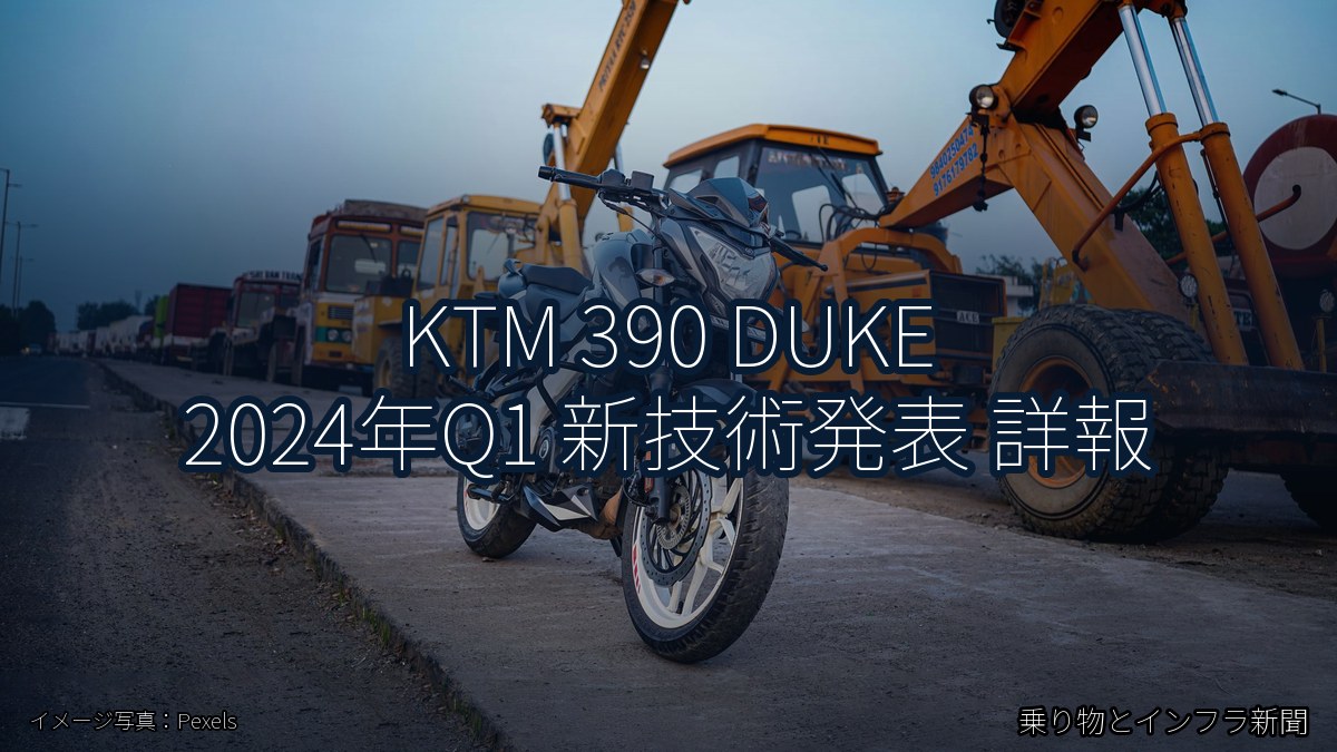 KTM 390 DUKE 2024年Q1 新技術発表 詳報(乗り物とインフラ新聞)