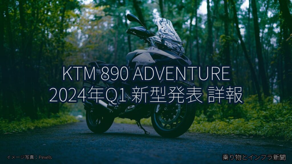 KTM 890 ADVENTURE 2024年Q1 新型発表 詳報（乗り物とインフラ新聞）