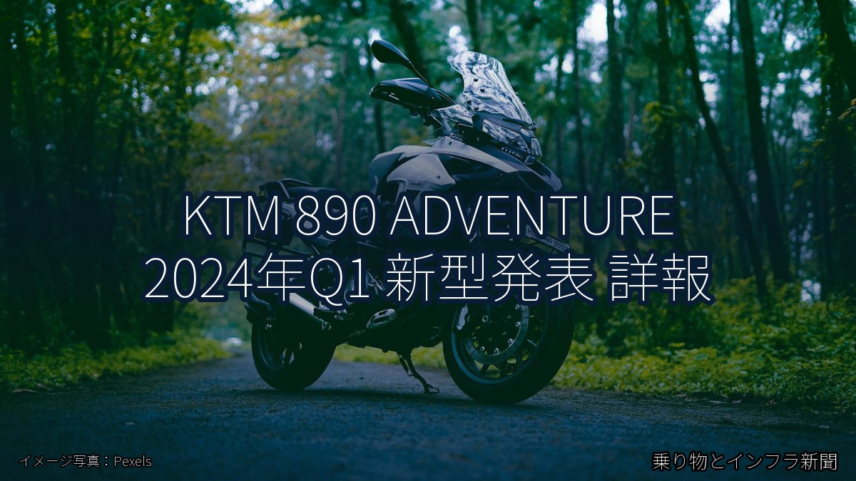 KTM 890 ADVENTURE 2024年Q1 新型発表 詳報（乗り物とインフラ新聞）